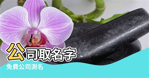 店名筆劃吉凶|免費公司測名，公司名字測試，公司名稱測算